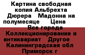 Картина свободная копия Альбрехта Дюрера  “Мадонна на полумесяце“. › Цена ­ 5 000 - Все города Коллекционирование и антиквариат » Другое   . Калининградская обл.,Приморск г.